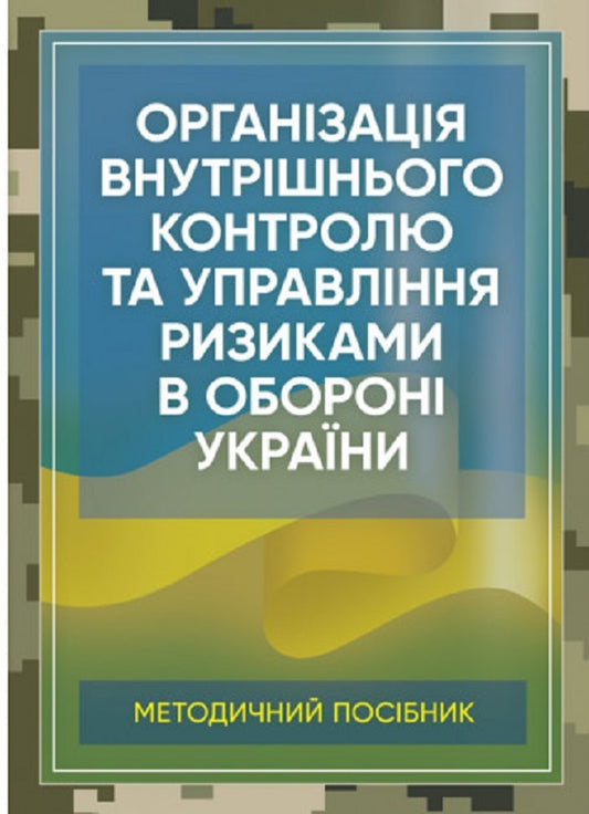 Organization of internal control and risk management in the defense of Ukraine. Methodical manual / Організація внутрішнього контролю та управління ризиками в обороні України. Методичний посібник Сергей Петков 978-611-01-2682-3-1