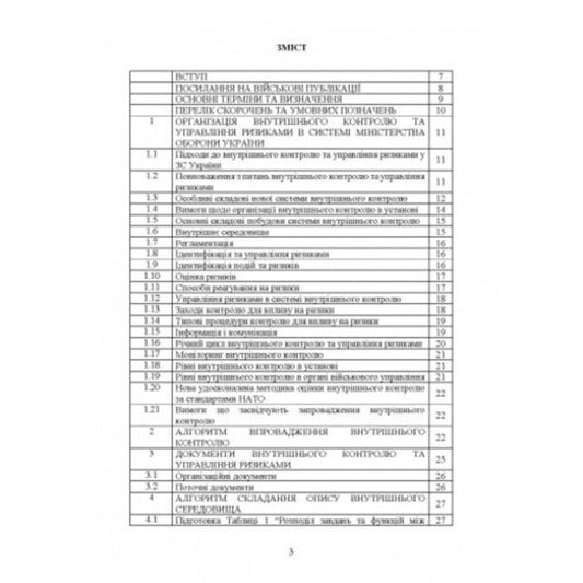 Organization of internal control and risk management in the defense of Ukraine. Methodical manual / Організація внутрішнього контролю та управління ризиками в обороні України. Методичний посібник Сергей Петков 978-611-01-2682-3-2