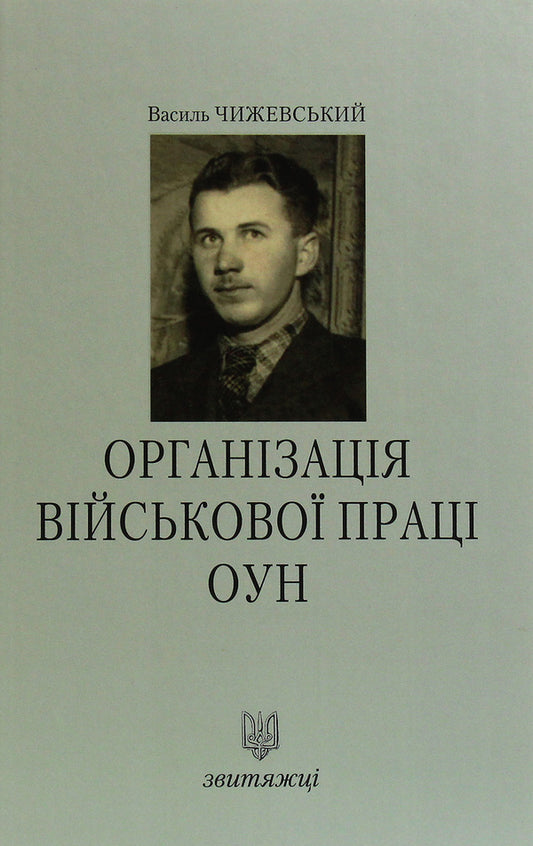 Organization of military labor of the OUN / Організація військової праці ОУН Василий Чижевский 978-966-668-474-8-1