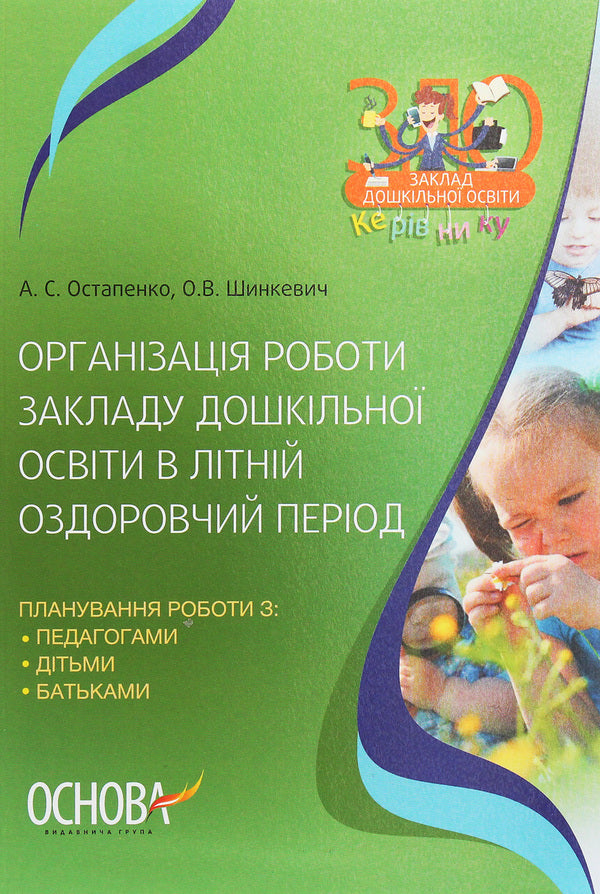 Organization of preschool education in the summer health period / Організація роботи закладу дошкільної освіти в літній оздоровчий період А. Остапенко, О. Шинкевич 978-617-00-3328-4-1