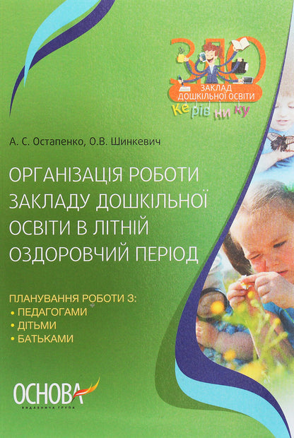 Organization of preschool education in the summer health period / Організація роботи закладу дошкільної освіти в літній оздоровчий період А. Остапенко, О. Шинкевич 978-617-00-3328-4-1