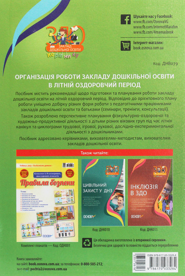 Organization of preschool education in the summer health period / Організація роботи закладу дошкільної освіти в літній оздоровчий період А. Остапенко, О. Шинкевич 978-617-00-3328-4-2