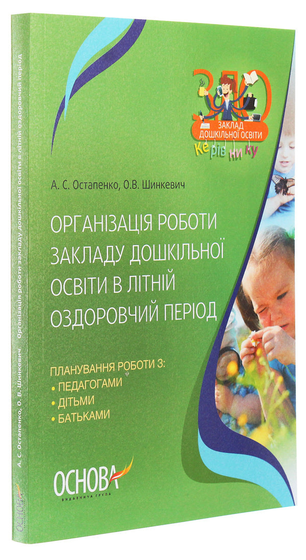 Organization of preschool education in the summer health period / Організація роботи закладу дошкільної освіти в літній оздоровчий період А. Остапенко, О. Шинкевич 978-617-00-3328-4-3