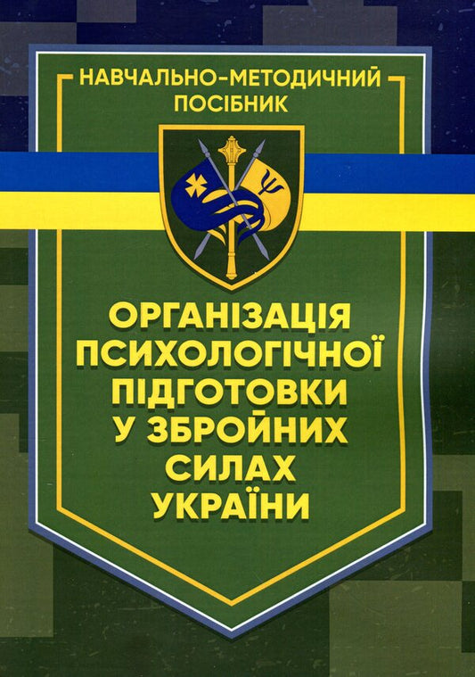 Organization of psychological training in the Armed Forces of Ukraine / Організація психологічної підготовки у Збройних Силах України  9786110129596-1