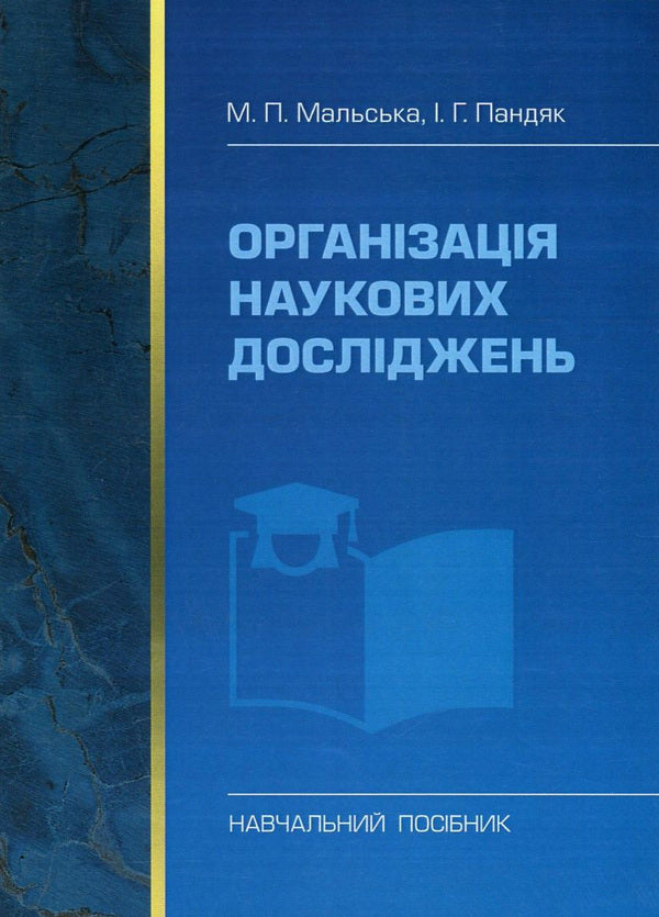 Organization of scientific research / Організація наукових досліджень Марта Мальская, Игорь Пандяк 978-617-673-522-9-1