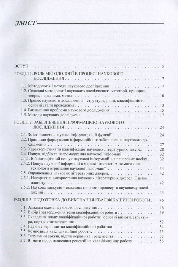 Organization of scientific research / Організація наукових досліджень Марта Мальская, Игорь Пандяк 978-617-673-522-9-3