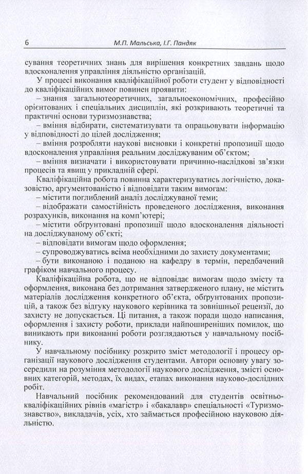 Organization of scientific research / Організація наукових досліджень Марта Мальская, Игорь Пандяк 978-617-673-522-9-6