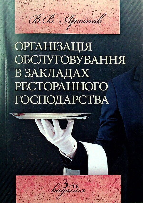 Organization of service in restaurants / Організація обслуговування в закладах ресторанного господарства Виктор Архипов 978-611-01-0933-8-1