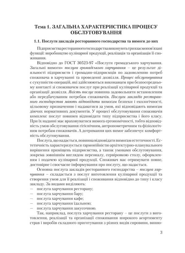Organization of service in restaurants / Організація обслуговування в закладах ресторанного господарства Виктор Архипов 978-611-01-0933-8-3