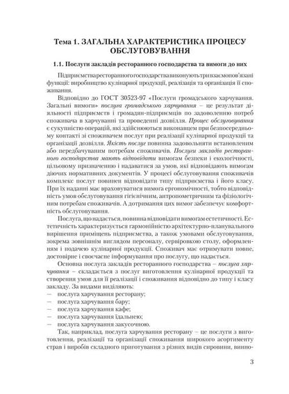 Organization of service in restaurants / Організація обслуговування в закладах ресторанного господарства Виктор Архипов 978-611-01-0933-8-3