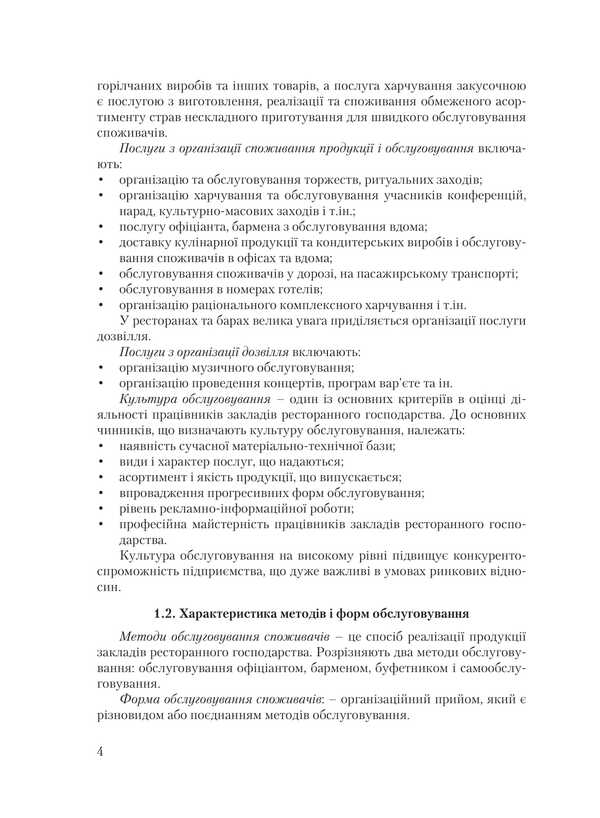 Organization of service in restaurants / Організація обслуговування в закладах ресторанного господарства Виктор Архипов 978-611-01-0933-8-4