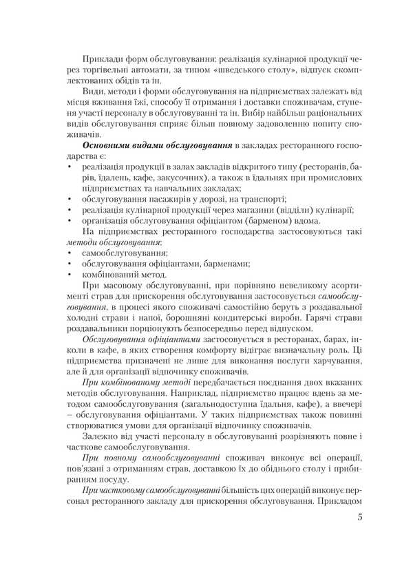 Organization of service in restaurants / Організація обслуговування в закладах ресторанного господарства Виктор Архипов 978-611-01-0933-8-5