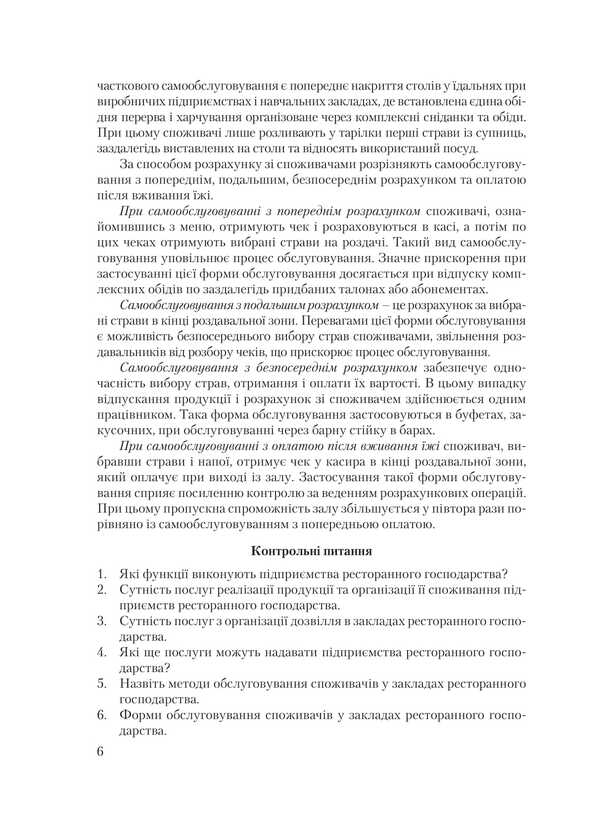 Organization of service in restaurants / Організація обслуговування в закладах ресторанного господарства Виктор Архипов 978-611-01-0933-8-6