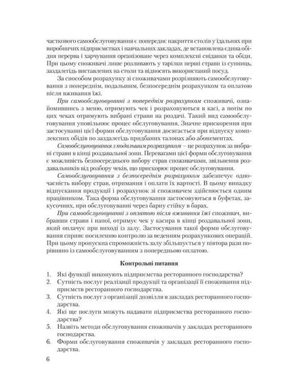 Organization of service in restaurants / Організація обслуговування в закладах ресторанного господарства Виктор Архипов 978-611-01-0933-8-6