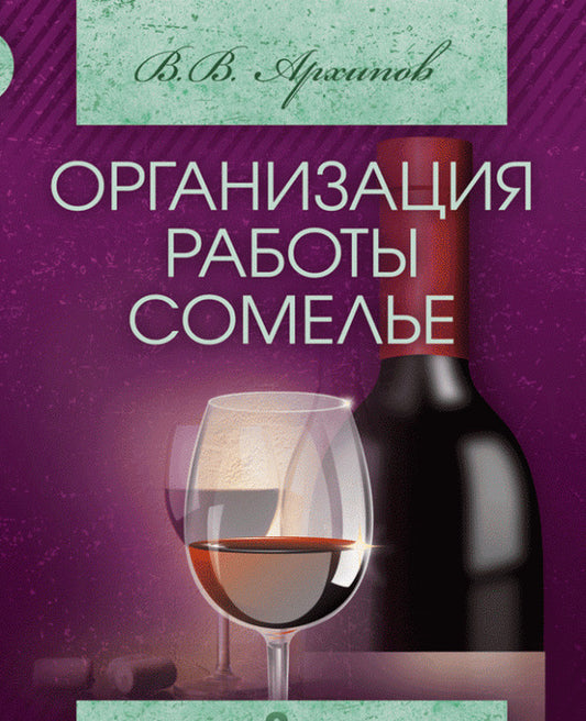 Organization of sommelier work / Организация работы сомелье Виктор Архипов, Валентина Крюковская 978-617-673-420-8, 978-966-364-851-4-1