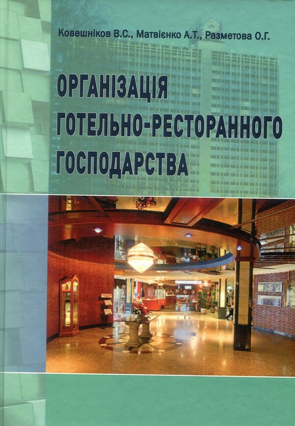 Organization of the hotel and restaurant industry. Tutorial / Організація готельно-ресторанного господарства. Навчальний посібник Анатолий Матвиенко, В. Ковешников, Елена Разметова 978-617-7605-31-6-1