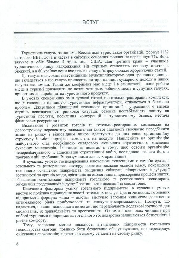 Organization of the hotel and restaurant industry. Tutorial / Організація готельно-ресторанного господарства. Навчальний посібник Анатолий Матвиенко, В. Ковешников, Елена Разметова 978-617-7605-31-6-6