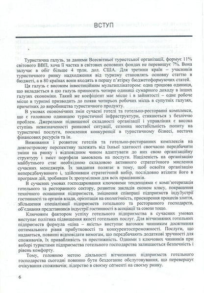 Organization of the hotel and restaurant industry. Tutorial / Організація готельно-ресторанного господарства. Навчальний посібник Анатолий Матвиенко, В. Ковешников, Елена Разметова 978-617-7605-31-6-6