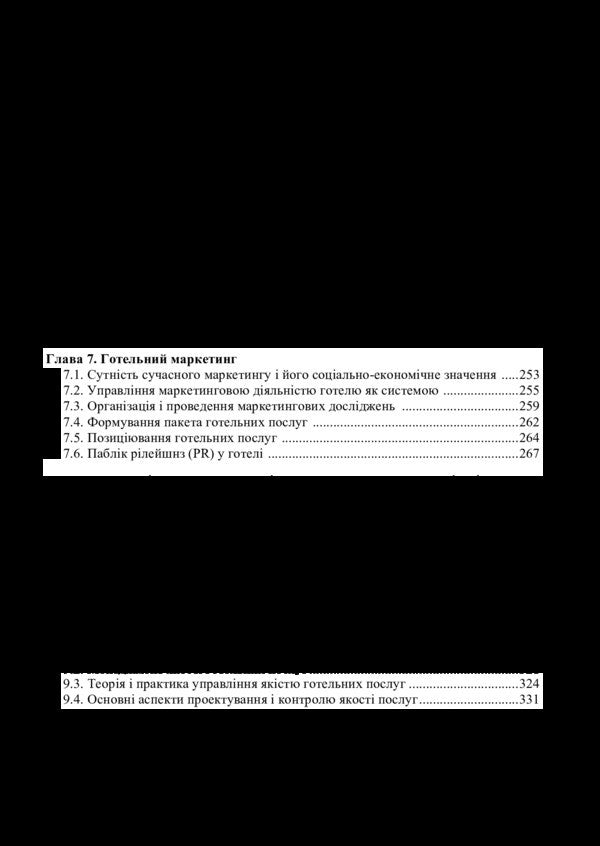 Organization of the hotel and restaurant industry. Tutorial / Організація готельно-ресторанного господарства. Навчальний посібник Анатолий Матвиенко, В. Ковешников, Елена Разметова 978-617-7605-31-6-4