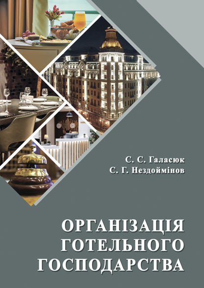 Organization of the hotel industry / Організація готельного господарства Светлана Галасюк, Сергей Нездойминов 978-617-520-846-5-1