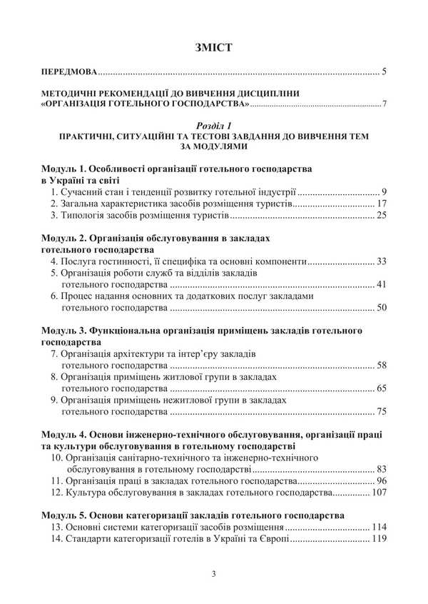 Organization of the hotel industry / Організація готельного господарства Светлана Галасюк, Сергей Нездойминов 978-617-520-846-5-2