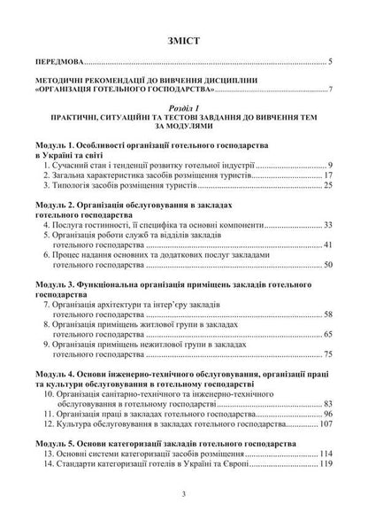 Organization of the hotel industry / Організація готельного господарства Светлана Галасюк, Сергей Нездойминов 978-617-520-846-5-2