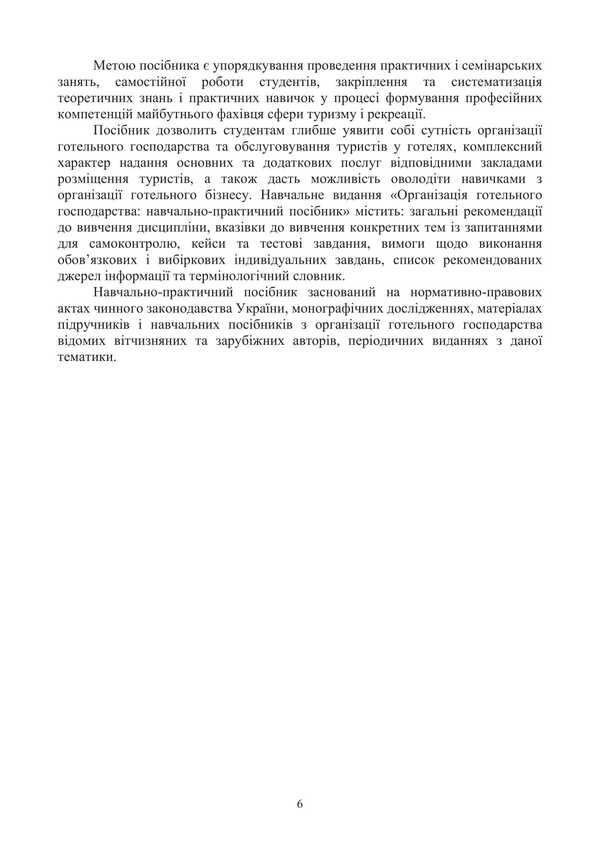 Organization of the hotel industry / Організація готельного господарства Светлана Галасюк, Сергей Нездойминов 978-617-520-846-5-5