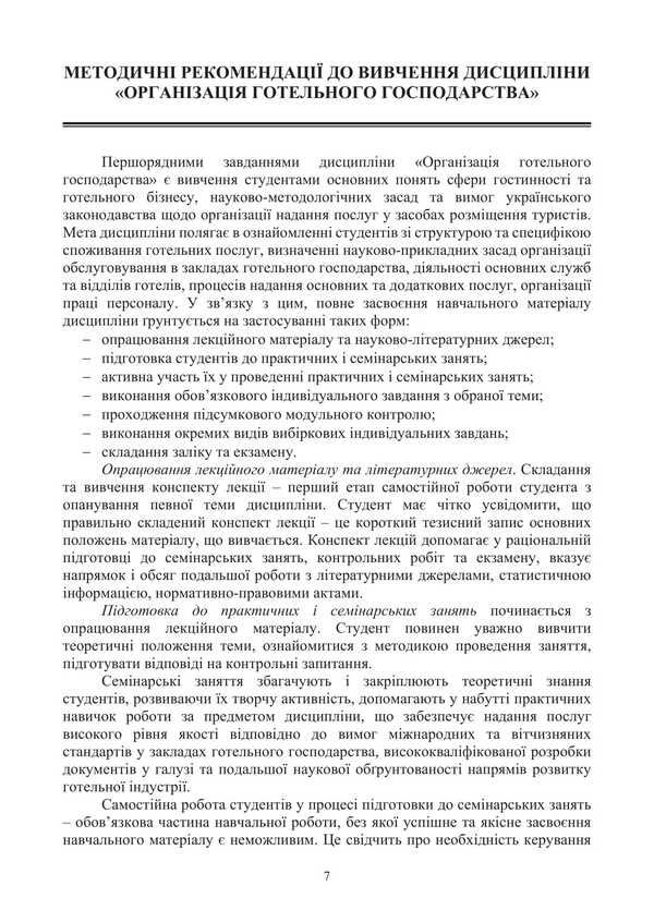 Organization of the hotel industry / Організація готельного господарства Светлана Галасюк, Сергей Нездойминов 978-617-520-846-5-6