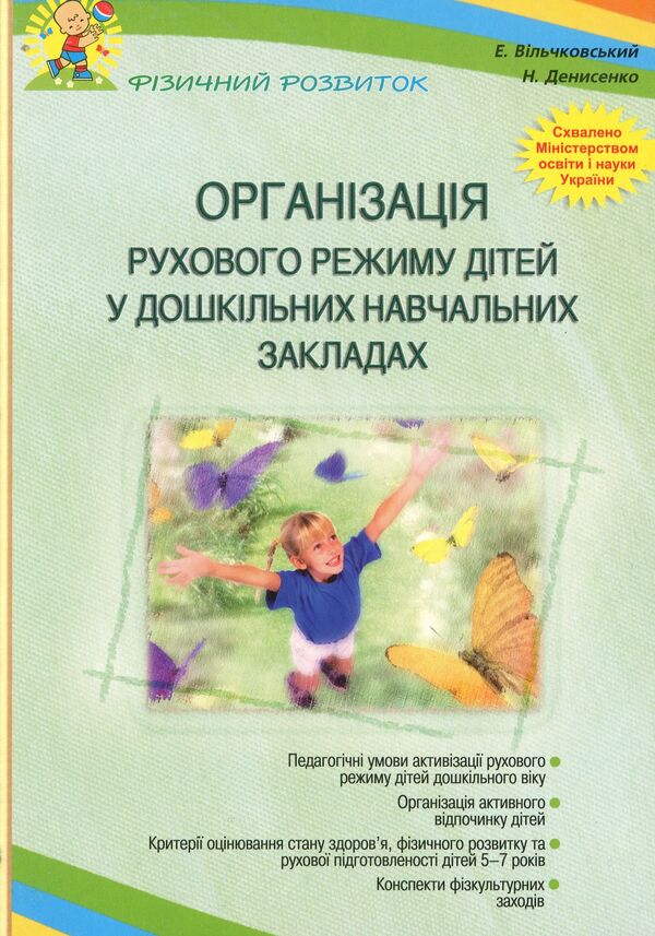 Organization of the movement regime of children in preschool educational institutions / Організація рухового режиму дітей у дошкільних навчальних закладах Эдуард Вильчковский, Нинель Денисенко 978-966-634-371-3-1