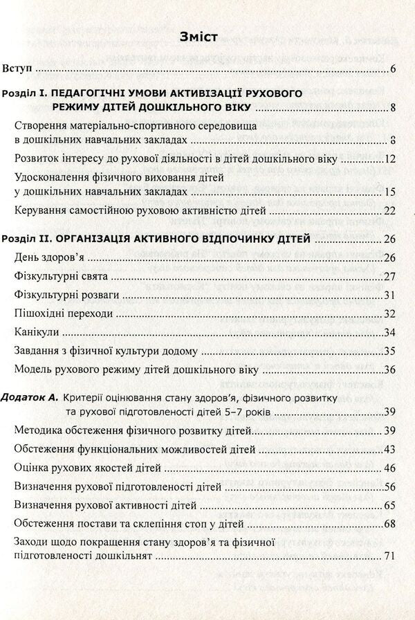 Organization of the movement regime of children in preschool educational institutions / Організація рухового режиму дітей у дошкільних навчальних закладах Эдуард Вильчковский, Нинель Денисенко 978-966-634-371-3-3