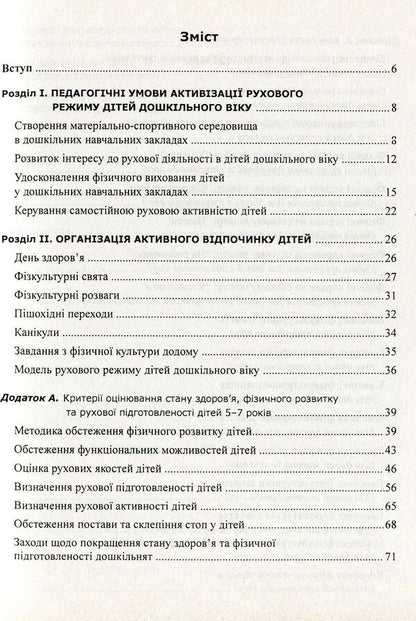 Organization of the movement regime of children in preschool educational institutions / Організація рухового режиму дітей у дошкільних навчальних закладах Эдуард Вильчковский, Нинель Денисенко 978-966-634-371-3-3
