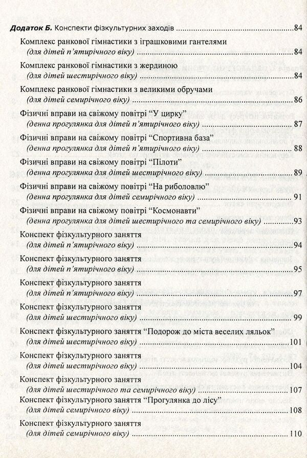 Organization of the movement regime of children in preschool educational institutions / Організація рухового режиму дітей у дошкільних навчальних закладах Эдуард Вильчковский, Нинель Денисенко 978-966-634-371-3-4