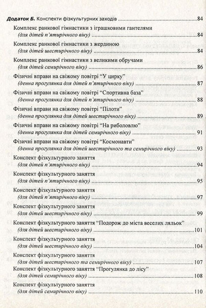 Organization of the movement regime of children in preschool educational institutions / Організація рухового режиму дітей у дошкільних навчальних закладах Эдуард Вильчковский, Нинель Денисенко 978-966-634-371-3-4