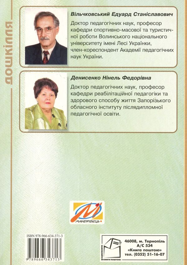 Organization of the movement regime of children in preschool educational institutions / Організація рухового режиму дітей у дошкільних навчальних закладах Эдуард Вильчковский, Нинель Денисенко 978-966-634-371-3-2