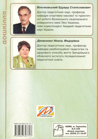 Organization of the movement regime of children in preschool educational institutions / Організація рухового режиму дітей у дошкільних навчальних закладах Эдуард Вильчковский, Нинель Денисенко 978-966-634-371-3-2