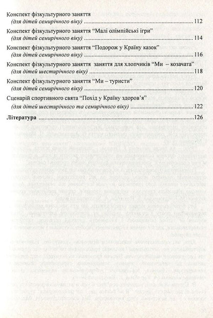 Organization of the movement regime of children in preschool educational institutions / Організація рухового режиму дітей у дошкільних навчальних закладах Эдуард Вильчковский, Нинель Денисенко 978-966-634-371-3-5