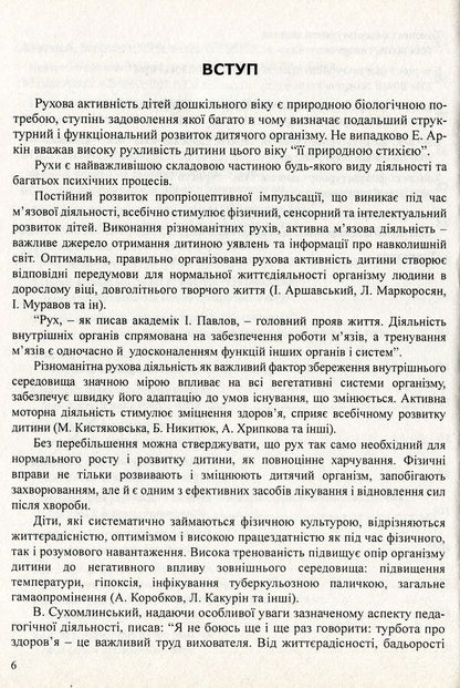 Organization of the movement regime of children in preschool educational institutions / Організація рухового режиму дітей у дошкільних навчальних закладах Эдуард Вильчковский, Нинель Денисенко 978-966-634-371-3-6