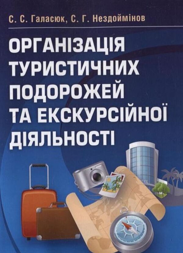 Organization of tourist trips and excursion activities / Організація туристичних подорожей та екскурсійної діяльності Светлана Галасюк, Сергей Нездойминов 978-617-673-138-2-1