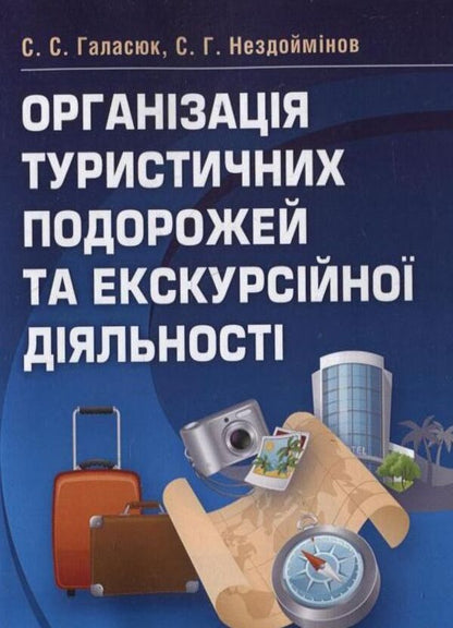 Organization of tourist trips and excursion activities / Організація туристичних подорожей та екскурсійної діяльності Светлана Галасюк, Сергей Нездойминов 978-617-673-138-2-1