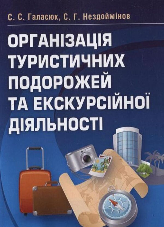 Organization of tourist trips and excursion activities / Організація туристичних подорожей та екскурсійної діяльності Светлана Галасюк, Сергей Нездойминов 978-617-673-138-2-1