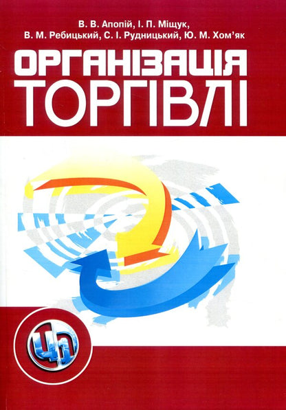 Organization of trade / Організація торгівлі Игорь Мищук, Виктор Ребицкий, Степан Рудницкий, Юрий Хомяк, Виктор Апопий 978-966-364-937-5, 978-966-364-650-3-1