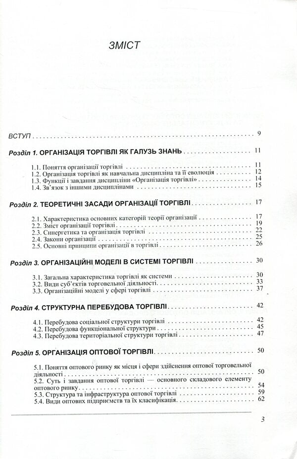 Organization of trade / Організація торгівлі Игорь Мищук, Виктор Ребицкий, Степан Рудницкий, Юрий Хомяк, Виктор Апопий 978-966-364-937-5, 978-966-364-650-3-3