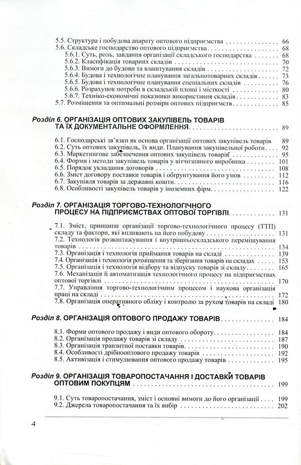 Organization of trade / Організація торгівлі Игорь Мищук, Виктор Ребицкий, Степан Рудницкий, Юрий Хомяк, Виктор Апопий 978-966-364-937-5, 978-966-364-650-3-4