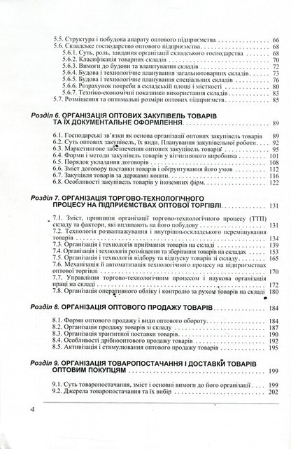 Organization of trade / Організація торгівлі Игорь Мищук, Виктор Ребицкий, Степан Рудницкий, Юрий Хомяк, Виктор Апопий 978-966-364-937-5, 978-966-364-650-3-4