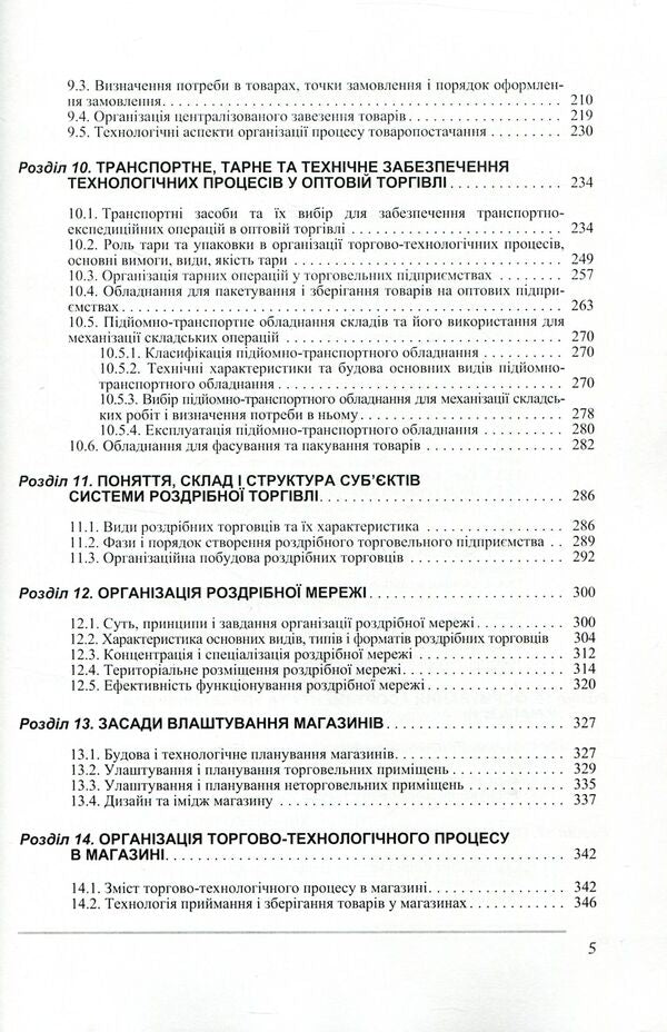 Organization of trade / Організація торгівлі Игорь Мищук, Виктор Ребицкий, Степан Рудницкий, Юрий Хомяк, Виктор Апопий 978-966-364-937-5, 978-966-364-650-3-5