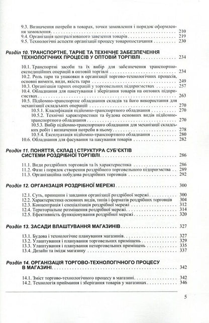 Organization of trade / Організація торгівлі Игорь Мищук, Виктор Ребицкий, Степан Рудницкий, Юрий Хомяк, Виктор Апопий 978-966-364-937-5, 978-966-364-650-3-5