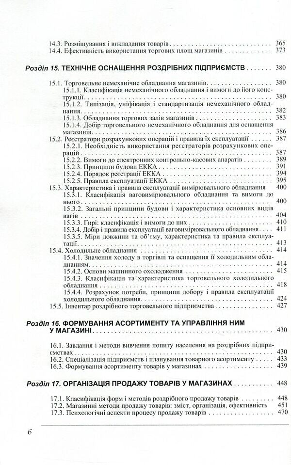 Organization of trade / Організація торгівлі Игорь Мищук, Виктор Ребицкий, Степан Рудницкий, Юрий Хомяк, Виктор Апопий 978-966-364-937-5, 978-966-364-650-3-6
