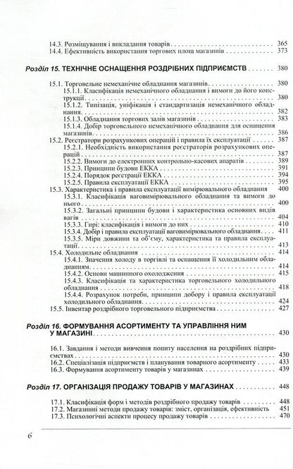 Organization of trade / Організація торгівлі Игорь Мищук, Виктор Ребицкий, Степан Рудницкий, Юрий Хомяк, Виктор Апопий 978-966-364-937-5, 978-966-364-650-3-6