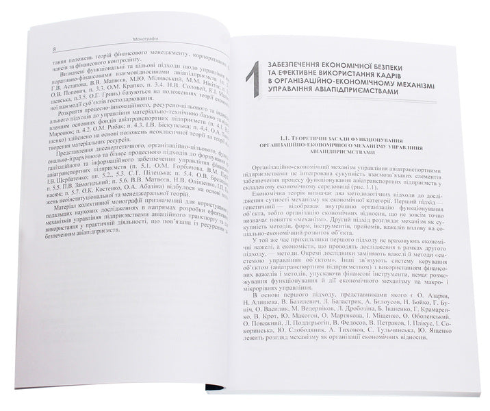 Organizational and economic management mechanism of an air transport enterprise. Monograph / Організаційно-економічний механізм управління авіатранспортним підприємством. Монографія Галина Астапова 978-611-01-0681-8-4