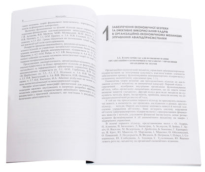 Organizational and economic management mechanism of an air transport enterprise. Monograph / Організаційно-економічний механізм управління авіатранспортним підприємством. Монографія Галина Астапова 978-611-01-0681-8-4